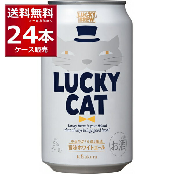 クラフト ビール LUCKY CAT ラッキーキャット 350ml×24本(1ケース) beer ギフト 贈り物 黄桜 京都府 日本【送料無料※一部地域は除く】