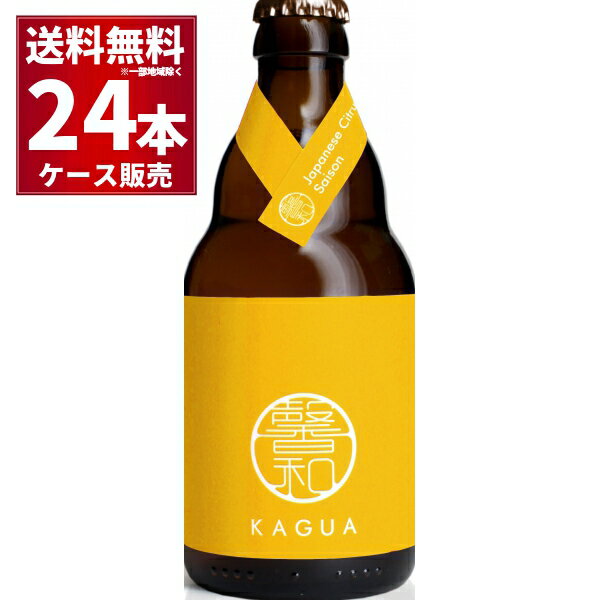 馨 KAGUA Saison 330ml×24本(1ケース)【送料無料※一部地域は除く】瓶ビール　カグア