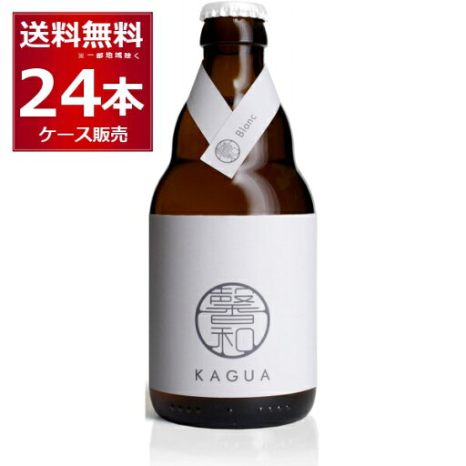 馨和 KAGUA Blanc330ml×24本(1ケース)【送料無料※一部地域は除く】瓶ビール カグア 馨和 KAGUA Blanc330ml×24本(1ケース)【送料無料※一部地域は除く】瓶ビール カグア