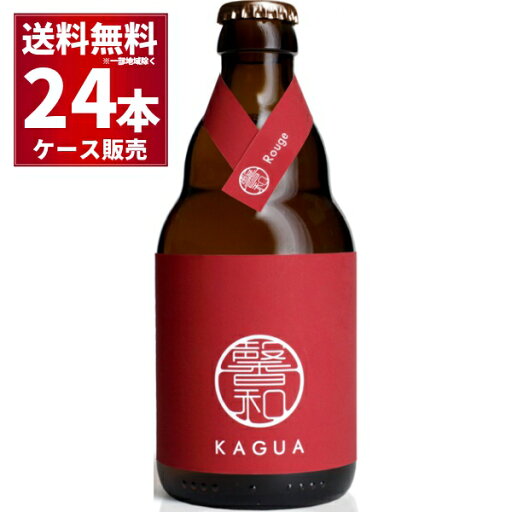 馨和 KAGUA Rouge 330ml×24本(1ケース)【送料無料※一部地域は除く】瓶ビール カグア 馨和 KAGUA Rouge 330ml×24本(1ケース)【送料無料※一部地域は除く】瓶ビール カグア