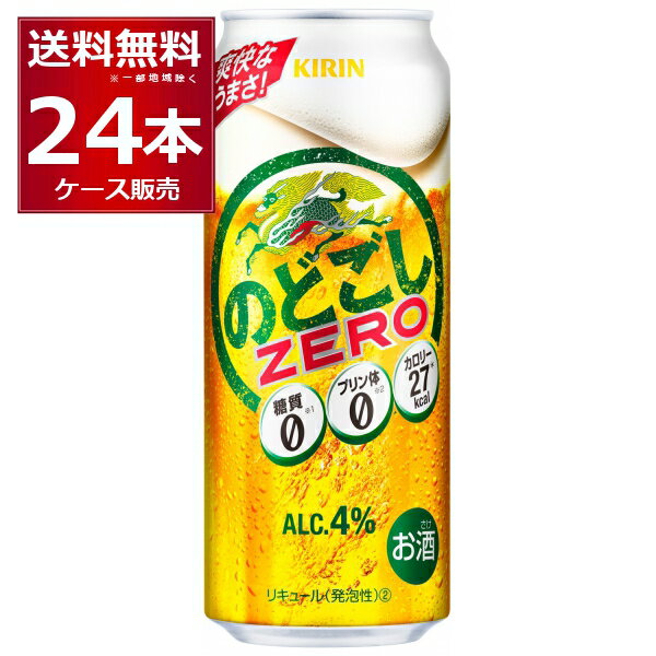 糖質ゼロ プリン体ゼロ 甘味料ゼロ キリン のどごし ZERO ゼロ 500ml×24本(1ケース) ビール 発泡酒 新ジャンル