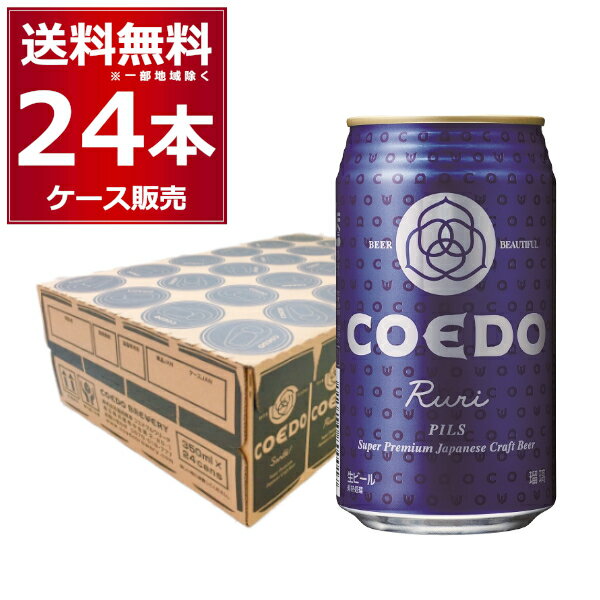 COEDO コエド 瑠璃 -Ruri- 350ml×24本(1ケース)【送料無料※一部地域は除く】
