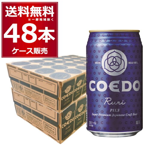 COEDO コエド 瑠璃 -Ruri- 350ml×48本(2ケース)【送料無料※一部地域は除く】 COEDO コエド 瑠璃 -Ruri- 350ml×48本(2ケース)【送料無料※一部地域は除く】
