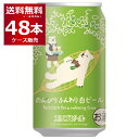 ●エチゴビール 1970年代後半から80年代にかけて、エチゴビールの創業者は日本を離れ欧州で演劇家をしていました。そこでドイツの豊かなビール文化を体験し、これを故郷の新潟から日本に広めたいと考えたのが、エチゴビールの起点です。1994年の酒税法の改正から、全国で一歩先んじてブルーパブを開き、地ビール第一号となったのがエチゴビールです。 ●エチゴビール　のんびりふんわり白ビール ゆったりくつろぐ時間のためのビールです。美しく均質な白いにごりと、酵母由来のフルーティで爽やかな香り、やわらかい口当たりと喉越しの、やさしいヴァイツェン。 ビールの原材料や製法よりも、召し上がる際の気分とシチュエーションを前面に出した新コンセプトのクラフトビールです。 名称：ビール 原材料名：小麦麦芽（フランス製造）・大麦麦芽・ホップ 製造者：新潟県新潟市西蒲区松山2（エチゴビール株式会社） アルコール分：5％ ・色　ライトブラウン ・香り★★★★☆ ・苦み★☆☆☆☆ ・コク★★★☆☆ 関連キーワード：ビール 新潟県 日本 国産 ピルスナー 地ビール プレゼント 贈り物 ギフト お中元 御中元 御歳暮 お歳暮 敬老の日 父の日 母の日 誕生日 バースデー お返し 贈答 内祝い お祝い 御祝 手土産 ビール好き アサヒビール キリンビール サッポロビール サントリー