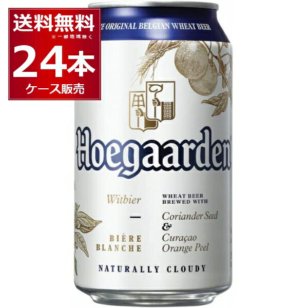  賞味期限 2024年10月以降 ヒューガルデン ホワイト 330ml×24本(1ケース) ホワイトビール オレンジピール コリアンダーシード ベルギー
