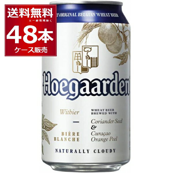  賞味期限 2024年10月以降 ヒューガルデン ホワイト 330ml×48本(2ケース) ホワイトビール オレンジピール コリアンダーシード ベルギー