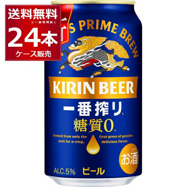 ビール 送料無料 生ビール キリン 一番搾り 糖質ゼロ 35