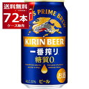 ビール 送料無料 生ビール キリン 一番搾り 糖質ゼロ 350ml×72本(3ケース)【送料無料※一部地域は除く】