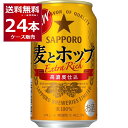 ●サッポロ 麦とホップ こだわりのドイツ産アロマホップに加え、「厳選うまみ麦芽」を採用。さらに、新採用の高濃度仕込×うまみ麦汁製法で、麦本来のうまみを引き立たせました。 商品名 : サッポロ 麦とホップ アルコール度数:5度 メーカー:サッポロ 原産国 : 日本 タイプ : ビールテイスト 原材料:発泡酒（国内製造）（麦芽、ホップ、大麦）、スピリッツ（大麦） [新ジャンル][ビールテイスト][麦ホ][ホップ][サッポロ]