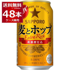 サッポロ 麦とホップ 350ml×48本(2ケース)【送料無料※一部地域は除く】