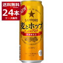 サッポロ 麦とホップ 500ml×24本(1ケース)【送料無料※一部地域は除く】