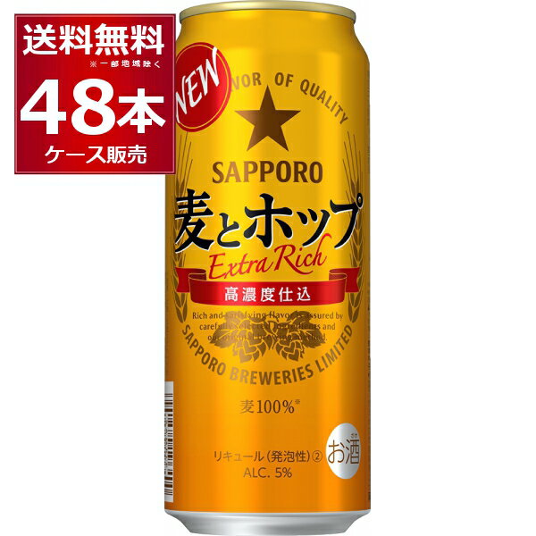 サッポロ 麦とホップ 500ml 48本 2ケース 【送料無料※一部地域は除く】