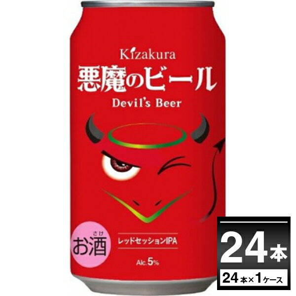 黄桜 悪魔のビール レッドセッション IPA クラフト ビール 350ml×24本(1ケース)【送料無料※一部地域は除く】
