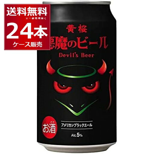 悪魔のビール アメリカンブラック 350ml×24本(1ケース) クラフトビール デビル ビール 黄桜【送料無料※一部地域は除く】 悪魔のビール アメリカンブラック 350ml×24本(1ケース) クラフトビール デビル ビール 黄桜【送料無料※一部地域は除く】