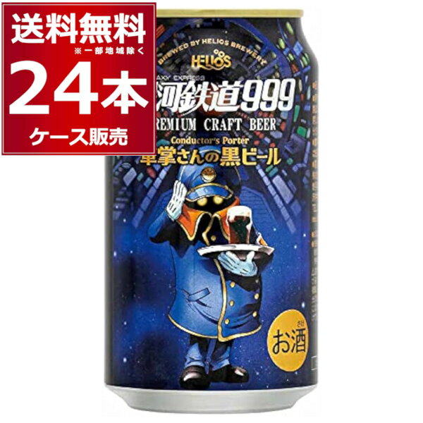 プレミアビール ヘリオス酒造 プレミアム クラフト ビール 銀河鉄道999 車掌さんの黒ビール 350ml×24本(1ケース) Premium Craft Beer 【送料無料※一部地域は除く】