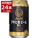 アサヒ 生ビール 黒生 350ml×24本(1ケース)【送料無料※一部地域は除く】