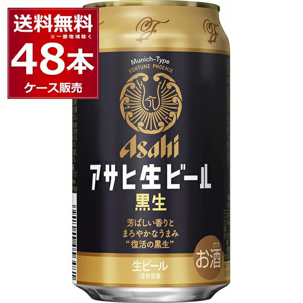 ●アサヒ 生ビール 黒生 『アサヒ生ビール黒生』は、1982年に日本初の缶の黒生ビールとして発売した『アサヒ黒生ビール』をルーツとする生ビールです。1995年にリニューアルを実施し、黒麦芽、クリスタル麦芽、ミュンヘン麦芽をブレンドして使用することで、麦芽の芳ばしい香りと苦味が少なくやや甘味を感じるまろやかなうまみを実現しました。2015年に終売となりましたが、これまでお客様相談室やSNS上で復活を望む声が寄せられており “復活の黒生”として発売します。 今回発売する『アサヒ生ビール黒生』は、1995年から2015年まで発売した商品と同様の中味で“芳ばしい香りとまろやかなうまみ”が特長です。 2022年の復活をぜひ、お楽しみください。 容量 : 350ml 箱入数 : 24本/1ケース アルコール度数 : 5% [生ビール][アサヒビール][家のみ][ランキング][国産ビール][缶ビール][人気][売れ筋][ビール][ギフト][プレゼント][贈答品][誕生日][御礼][お礼][贈答用][贈り物][御中元][お中元][中元][父の日][母の日][お酒][パーティ][年末年始][40代][50代][60代][70代][80代]