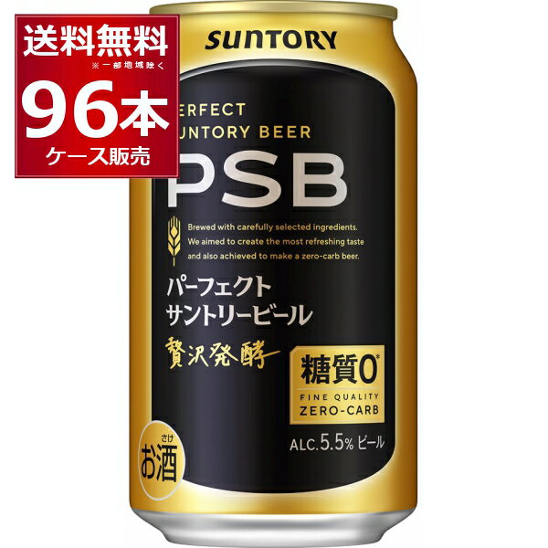 送料無料 サントリー パーフェクト サントリー ビール PSB 350ml×96本(4ケース) 糖質ゼロ 糖質0 ビール類 【送料無料※一部地域は除く】