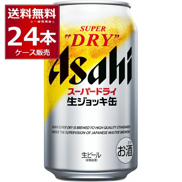 送料無料 アサヒ スーパードライ 生ジョッキ缶 340ml×24本(1ケース)【送料無料※一部地域は除く】