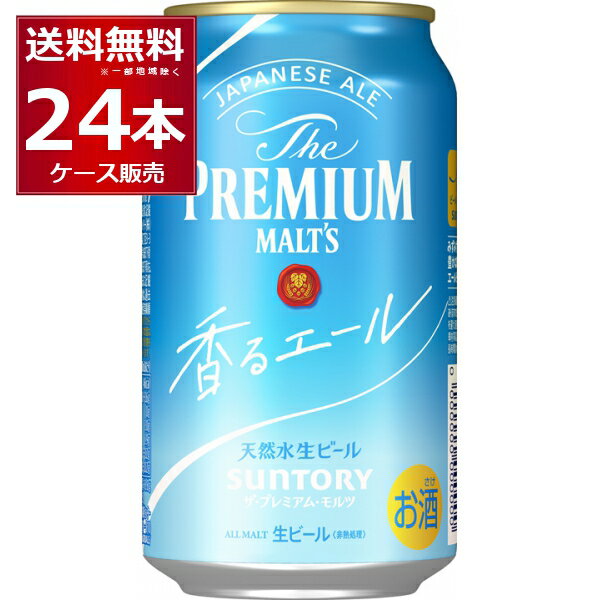 プレミアムモルツ サントリー ザ プレミアム モルツ 香るエール 350ml×24本(1ケース) ビール プレモル プレミアムモルツ 【送料無料※一部地域は除く】