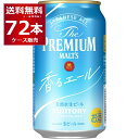 楽天酒やビック　楽天市場店サントリー ザ プレミアム モルツ 香るエール 350ml×72本（3ケース） ビール プレモル プレミアムモルツ 【送料無料※一部地域は除く】