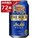 アサヒ ザ・リッチ 350ml×72本(3ケース)【送料無料※一部地域は除く】