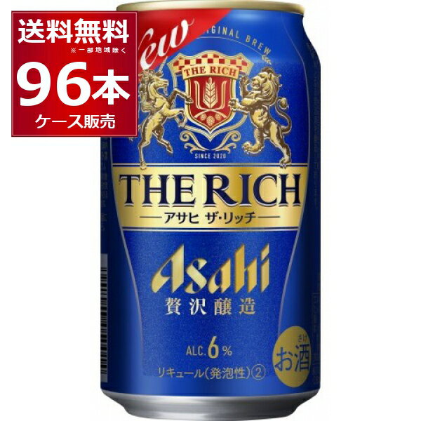 アサヒ ザ・リッチ 350ml×96本(4ケース)【送料無料※一部地域は除く】