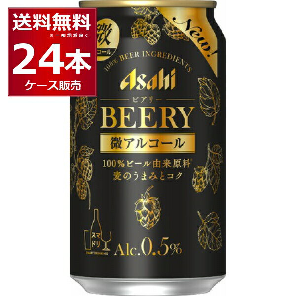 アサヒ ビアリー 350ml×24本(1ケース)【送料無料※一部地域は除く】