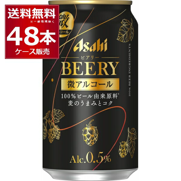 アサヒ ビアリー 350ml×48本(2ケース)【送料無料※一部地域は除く】
