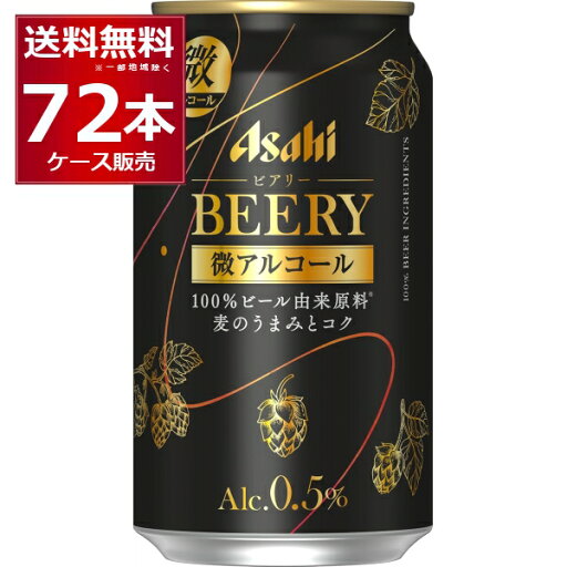アサヒ ビアリー 350ml×72本(3ケース)【送料無料※一部地域は除く】 アサヒ ビアリー 350ml×72本(3ケース)【送料無料※一部地域は除く】