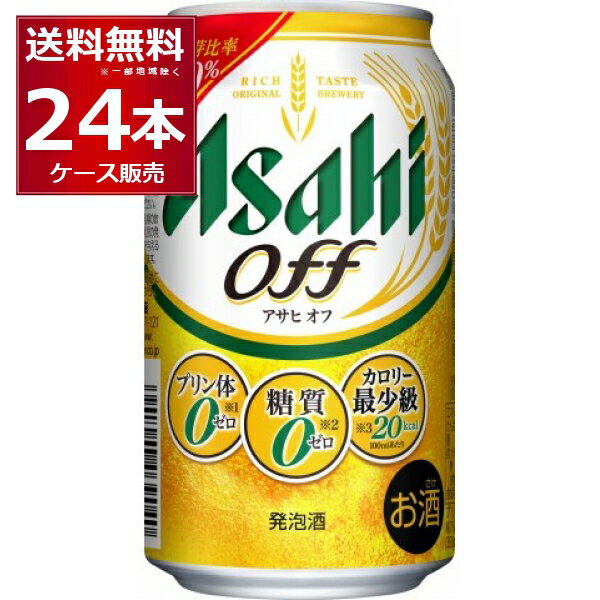 アサヒ アサヒオフ 350ml×24本(1ケース)【送料無料※一部地域は除く】