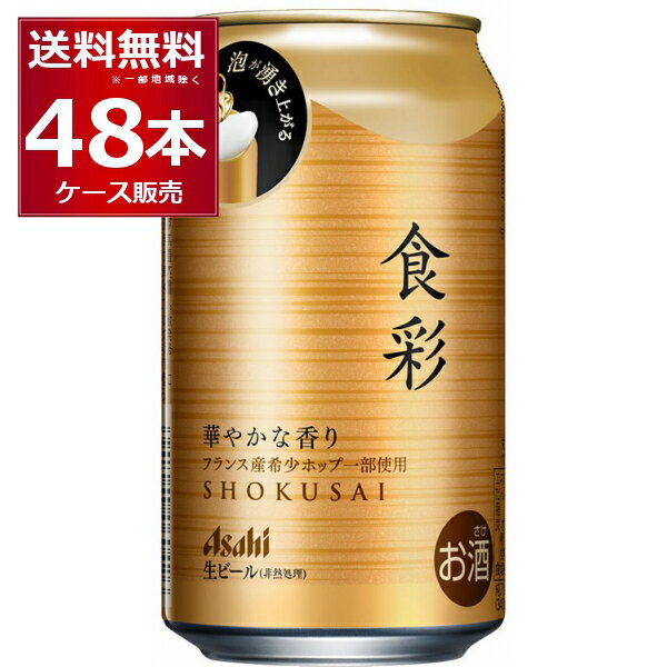 アサヒ 食彩 340ml×48本(2ケース) ビー