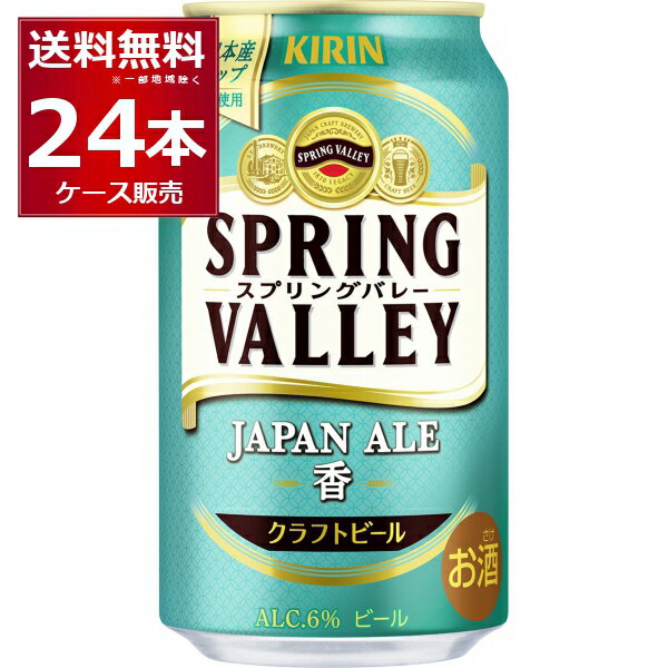 キリン スプリングバレー SPRING VALLEY 香 350ml×24本(1ケース)【送料無料※一部地域は除く】