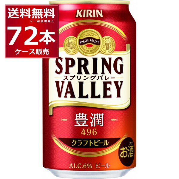 キリン スプリングバレー SPRING VALLEY 豊潤 496 350ml×72本(3ケース)【送料無料※一部地域は除く】