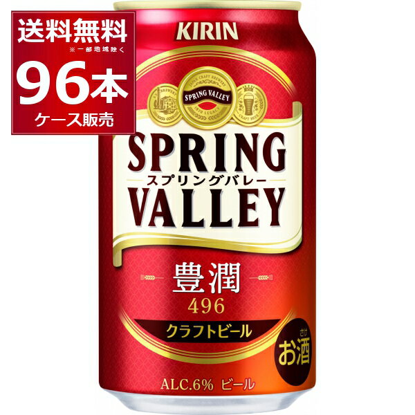 キリン スプリングバレー SPRING VALLEY 豊潤 496 350ml×96本(4ケース)【送料無料※一部地域は除く】