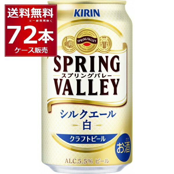 キリン スプリングバレー SPRING VALLEY シルクエール 白 350ml×72本(3ケース)【送料無料※一部地域は除く】