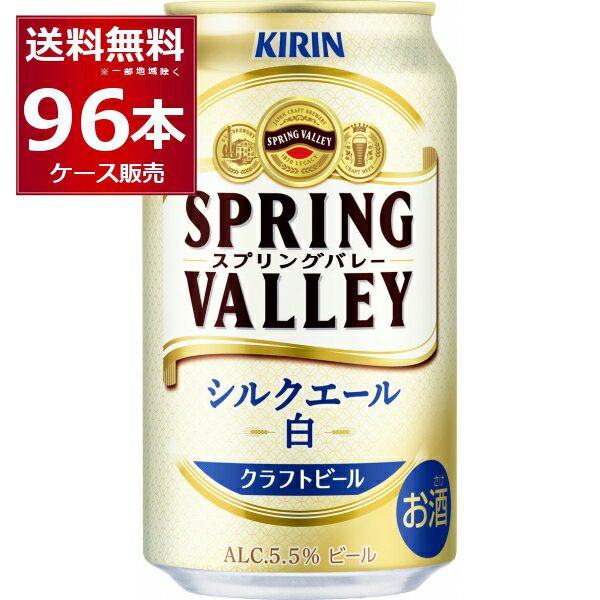 キリン スプリングバレー SPRING VALLEY シルクエール 白 350ml×96本(4ケース)【送料無料※一部地域は除く】