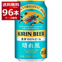 キリン 晴れ風 350ml×96本(4ケース) kir