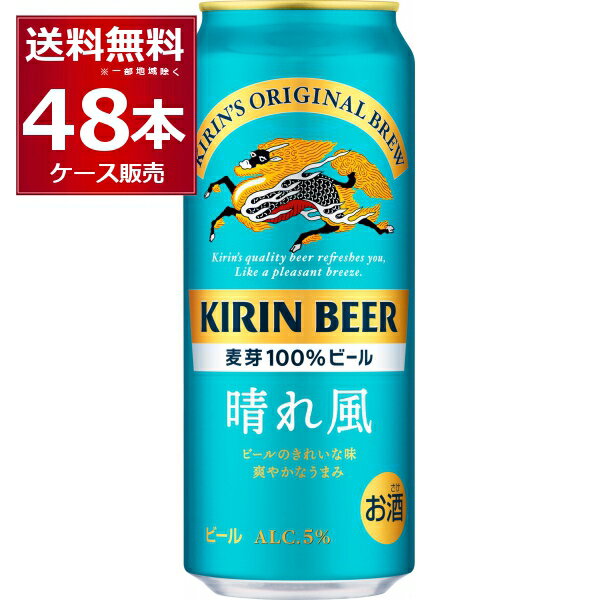 キリン 晴れ風 500ml 48本 2ケース kirin 晴風 国産 ビール 日本【送料無料 一部地域は除く】