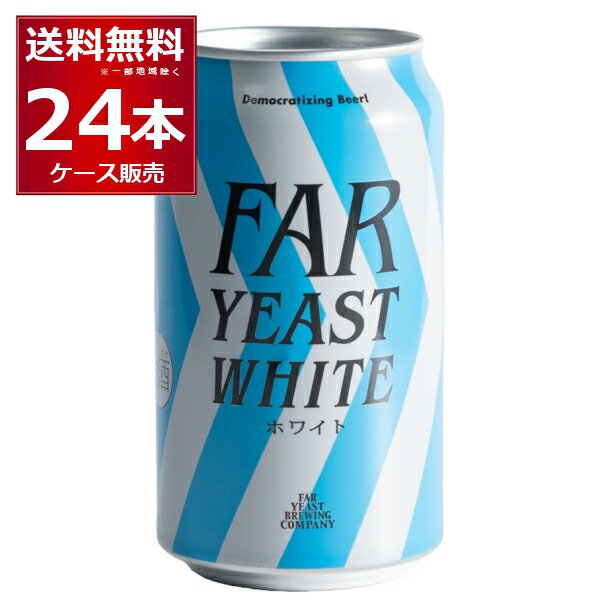 Far Yeast White 350ml×24本(1ケース)【送料無料※一部地域は除く】ファーイーストブルーイング ファーイースト ホワイト
