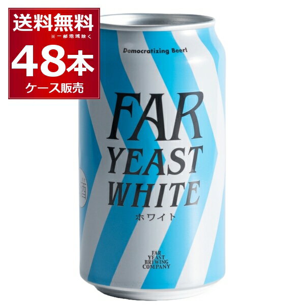 Far Yeast White 350ml×48本(2ケース)【送料無料※一部地域は除く】ファーイーストブルーイング ファーイースト ホワイト