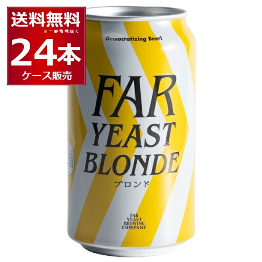 Far Yeast Blonde 350ml×24本(1ケース)【送料無料※一部地域は除く】ファーイーストブルーイング ファーイースト ブロンド Far Yeast Blonde 350ml×24本(1ケース)【送料無料※一部地域は除く】ファーイーストブルーイング ファーイースト ブロンド
