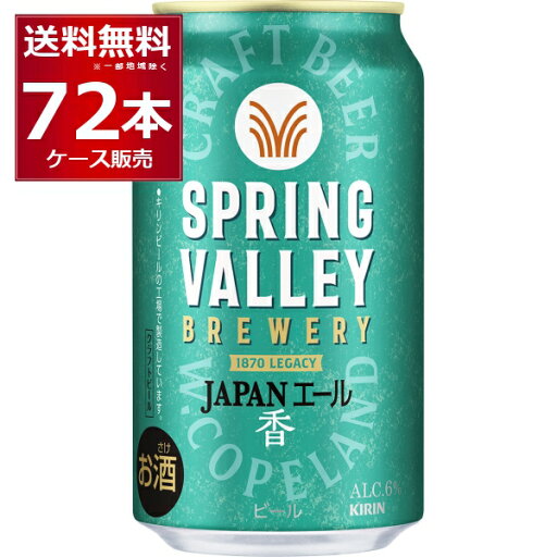 キリン スプリングバレー SPRING VALLEY 香 350ml×72本(3ケース)【送料無料※一部地域は除く】 キリン スプリングバレー SPRING VALLEY 香 350ml×72本(3ケース)【送料無料※一部地域は除く】