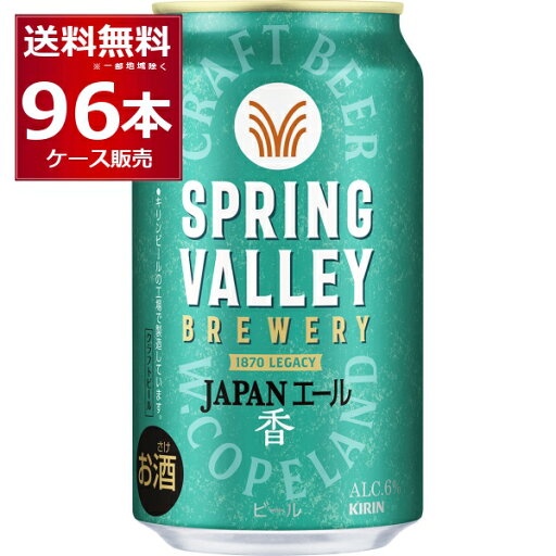 キリン スプリングバレー SPRING VALLEY 香 350ml×96本(4ケース)【送料無料※一部地域は除く】 キリン スプリングバレー SPRING VALLEY 香 350ml×96本(4ケース)【送料無料※一部地域は除く】