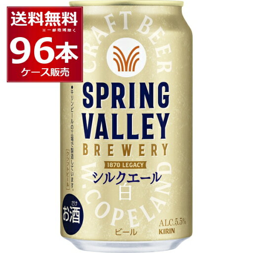 キリン スプリングバレー SPRING VALLEY シルクエール 白 350ml×96本(4ケース)【送料無料※一部地域は除く】 キリン スプリングバレー SPRING VALLEY シルクエール 白 350ml×96本(4ケース)【送料無料※一部地域は除く】