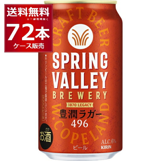 キリン スプリングバレー SPRING VALLEY 豊潤 496 350ml×72本(3ケース)【送料無料※一部地域は除く】 キリン スプリングバレー SPRING VALLEY 豊潤 496 350ml×72本(3ケース)【送料無料※一部地域は除く】