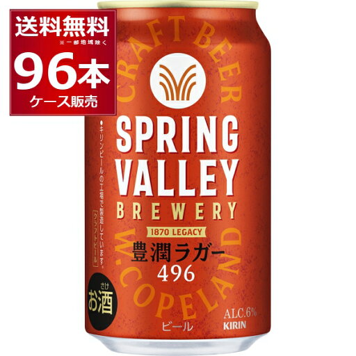 キリン スプリングバレー SPRING VALLEY 豊潤 496 350ml×96本(4ケース)【送料無料※一部地域は除く】 キリン スプリングバレー SPRING VALLEY 豊潤 496 350ml×96本(4ケース)【送料無料※一部地域は除く】