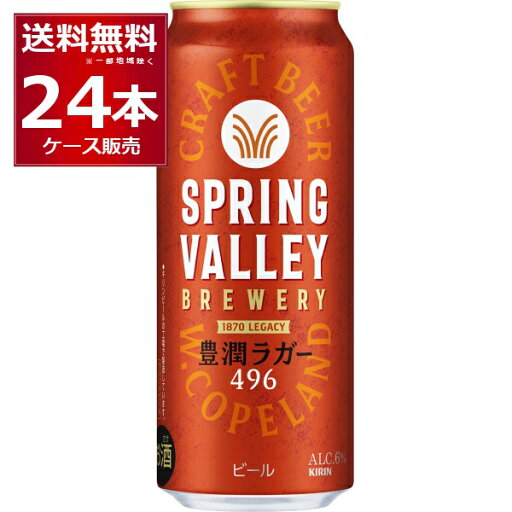 キリン スプリングバレー SPRING VALLEY 豊潤 496 500ml×24本(1ケース)【送料無料※一部地域は除く】 キリン スプリングバレー SPRING VALLEY 豊潤 496 500ml×24本(1ケース)【送料無料※一部地域は除く】