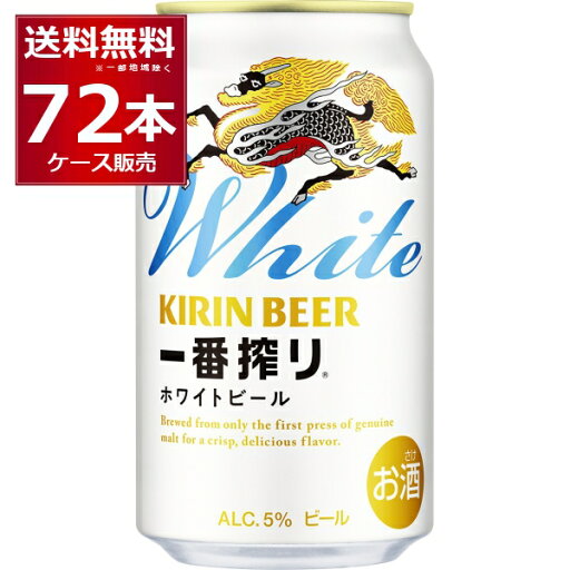 キリン 一番搾り ホワイトビール 350ml×72本(3ケース)【送料無料※一部地域は除く】 キリン 一番搾り ホワイトビール 350ml×72本(3ケース)【送料無料※一部地域は除く】