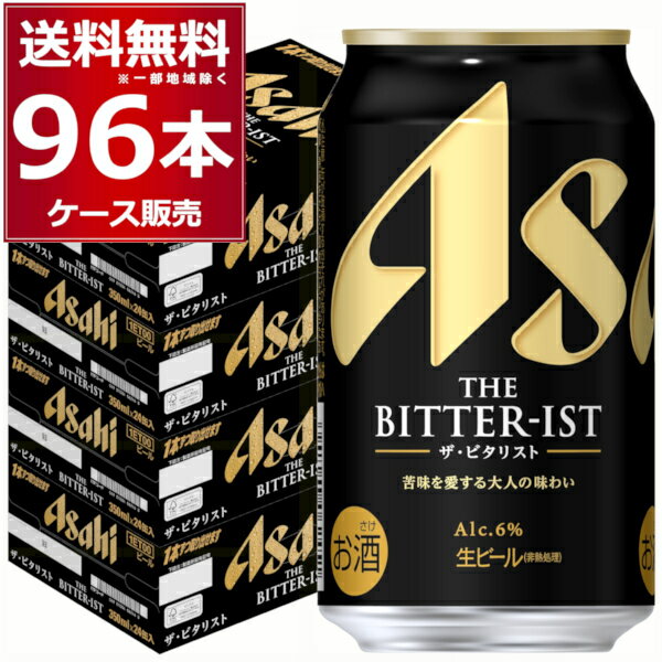 アサヒ ザ ビタリスト 350ml×96本(4ケース) ビール 国産 日本【送料無料※一部地域は除く】